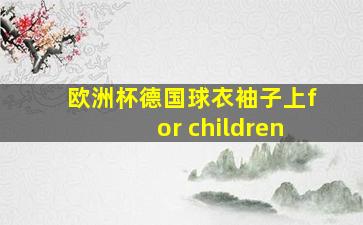 欧洲杯德国球衣袖子上for children